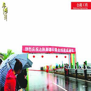 達(dá)陜高速