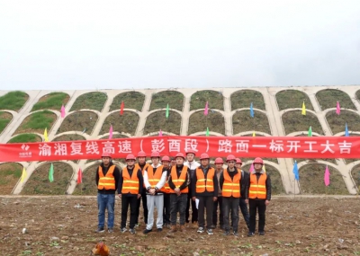 渝湘復(fù)線高速公路彭酉段路面1標開工大吉！
